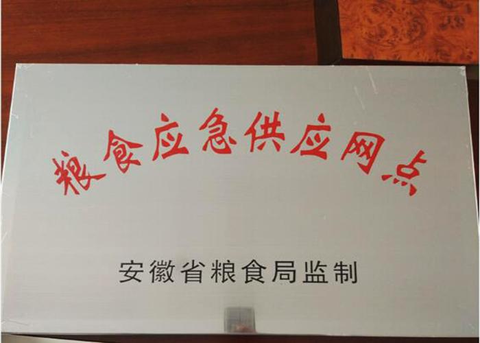 糧食應(yīng)急供應(yīng)網(wǎng)點